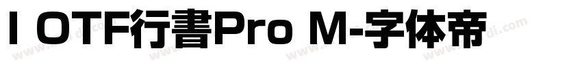 I OTF行書Pro M字体转换